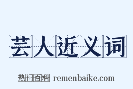 芸人近义词是什么意思的图片